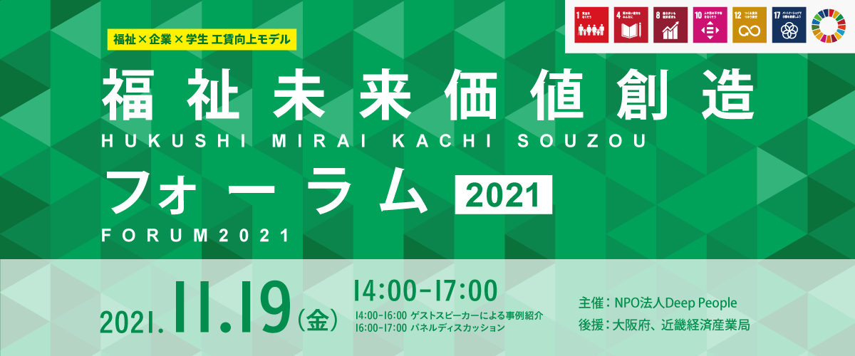 福祉未来価値創造大賞2021