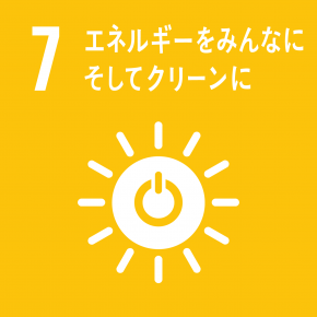 7 エネルギーをみんなに、そしてクリーンに